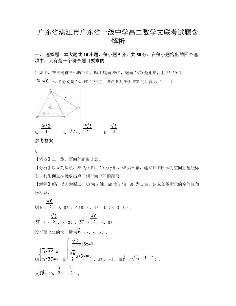 广东省湛江市广东省一级中学高二数学文联考试题含解析