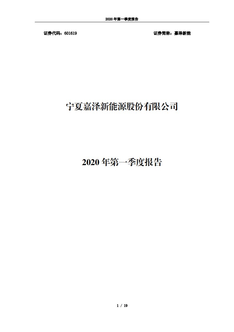 上交所-嘉泽新能2020年第一季度报告-20200424