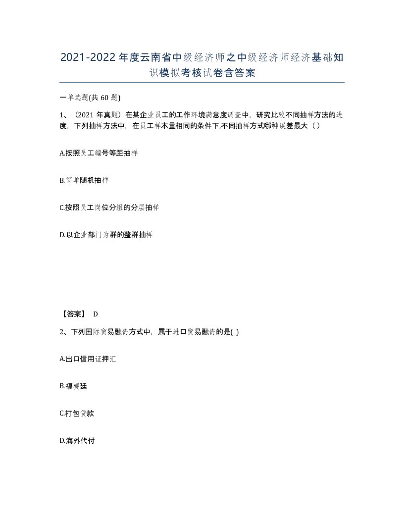 2021-2022年度云南省中级经济师之中级经济师经济基础知识模拟考核试卷含答案