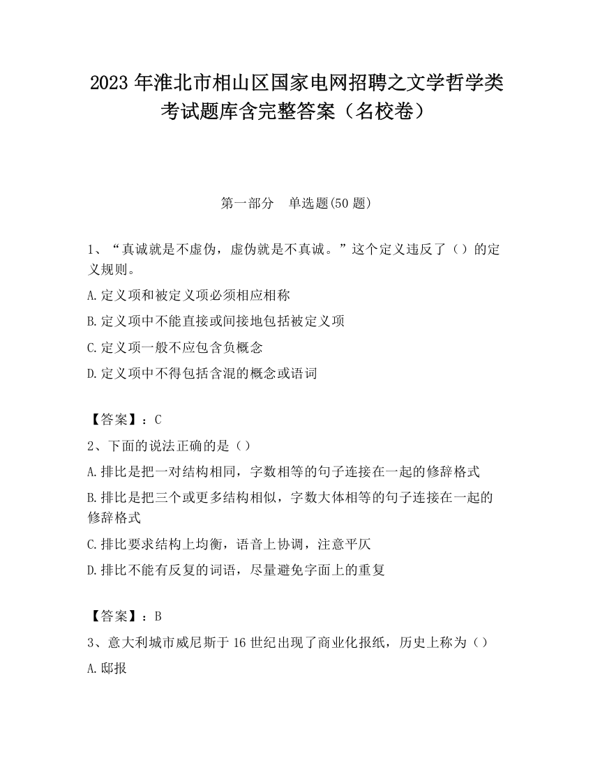 2023年淮北市相山区国家电网招聘之文学哲学类考试题库含完整答案（名校卷）