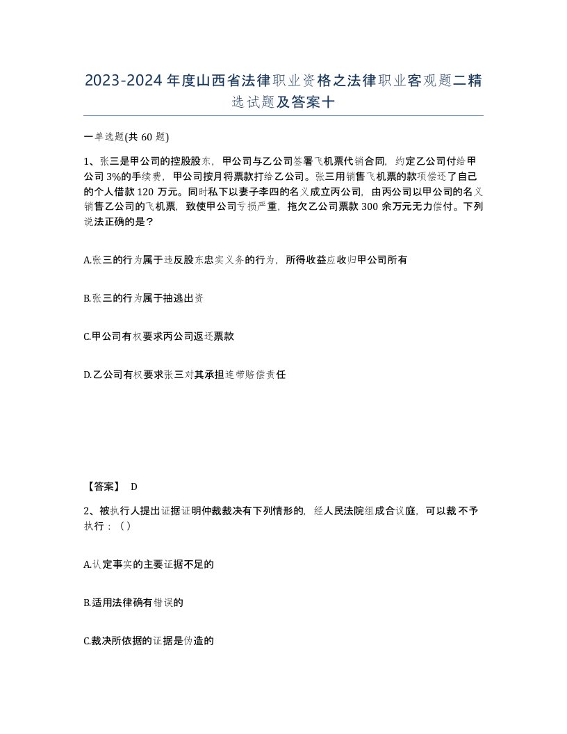 2023-2024年度山西省法律职业资格之法律职业客观题二试题及答案十