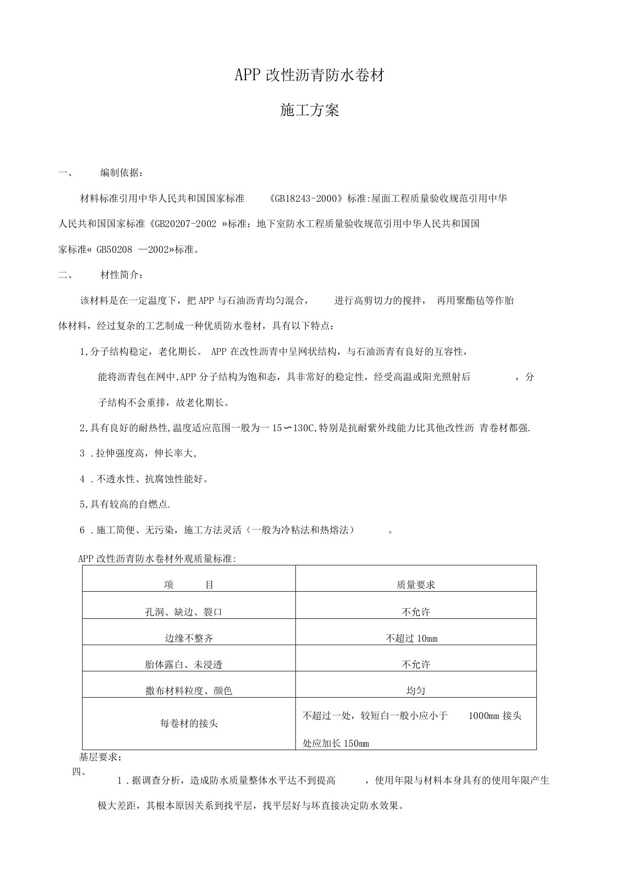 APP改性沥青防水卷材施工方案