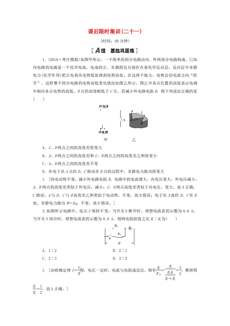 2022届高考物理一轮复习课后限时集训21电路闭合电路的欧姆定律含解析新人教版