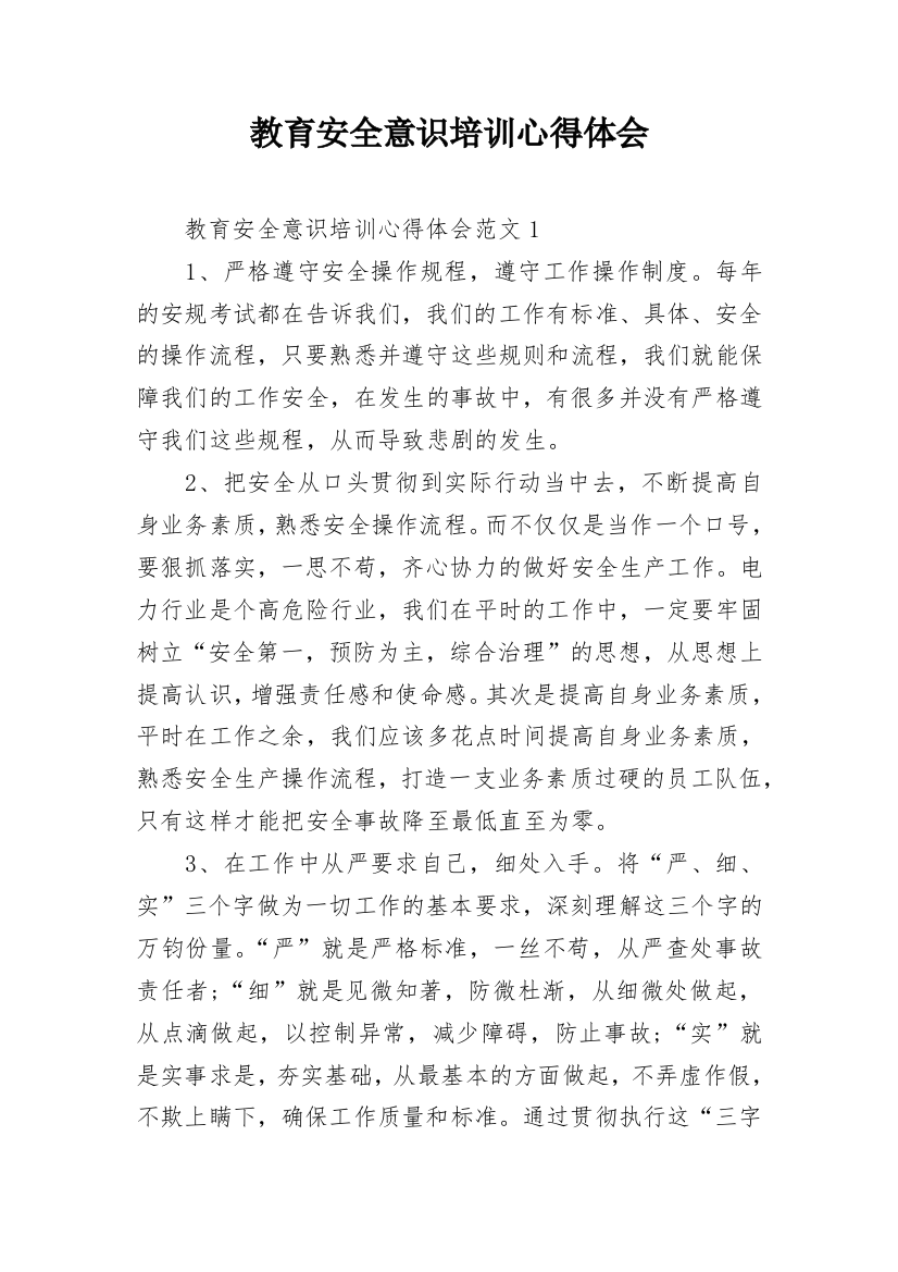 教育安全意识培训心得体会