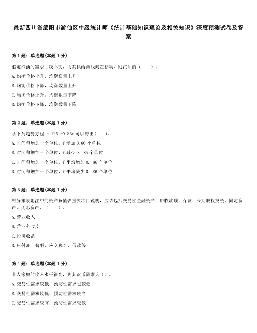 最新四川省绵阳市游仙区中级统计师《统计基础知识理论及相关知识》深度预测试卷及答案