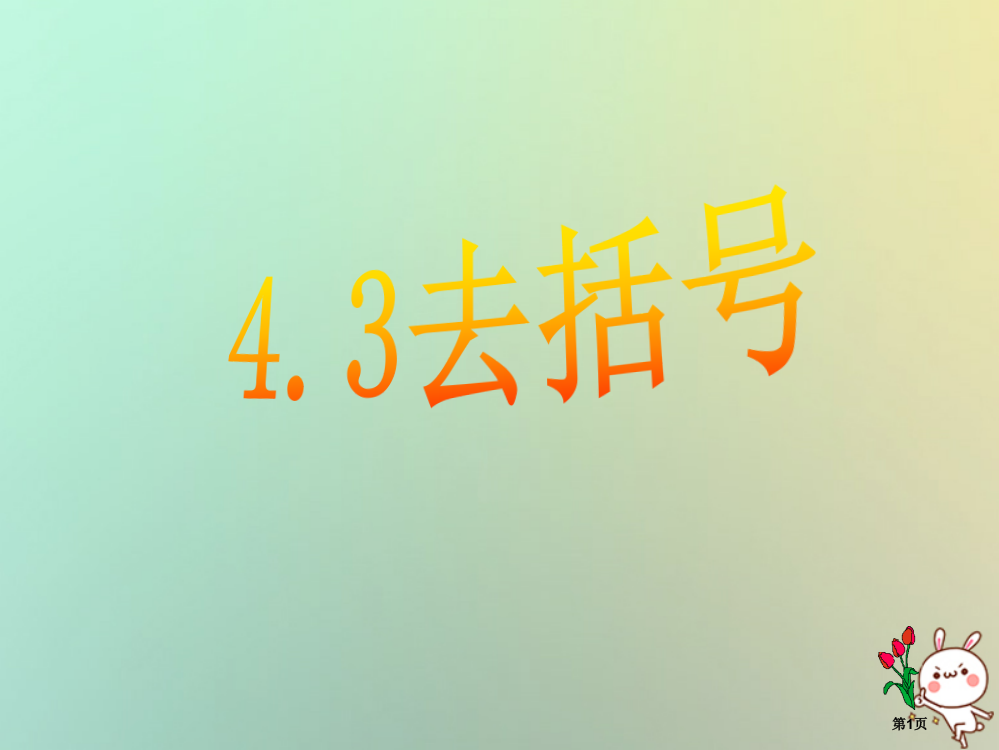 七年级数学上册4.3去括号省公开课一等奖百校联赛赛课微课获奖PPT课件