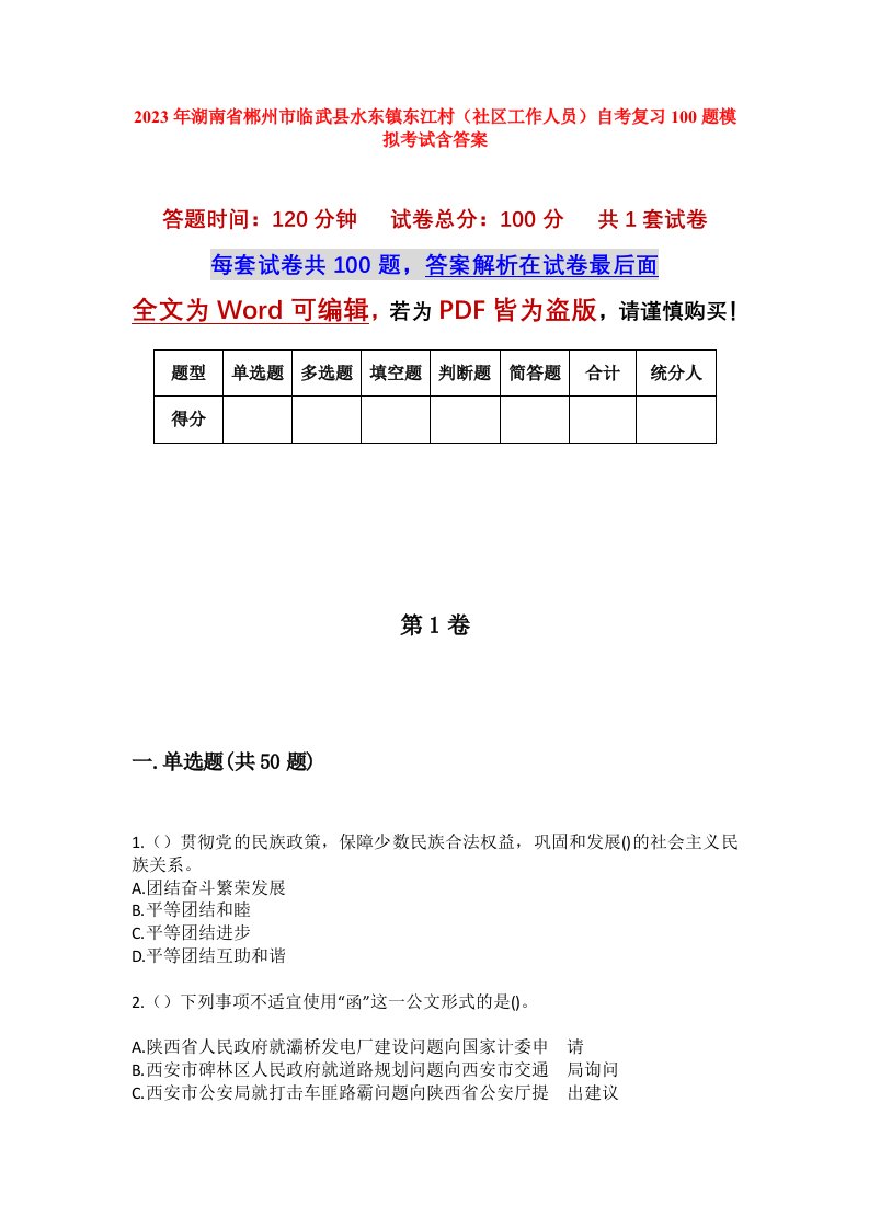 2023年湖南省郴州市临武县水东镇东江村社区工作人员自考复习100题模拟考试含答案