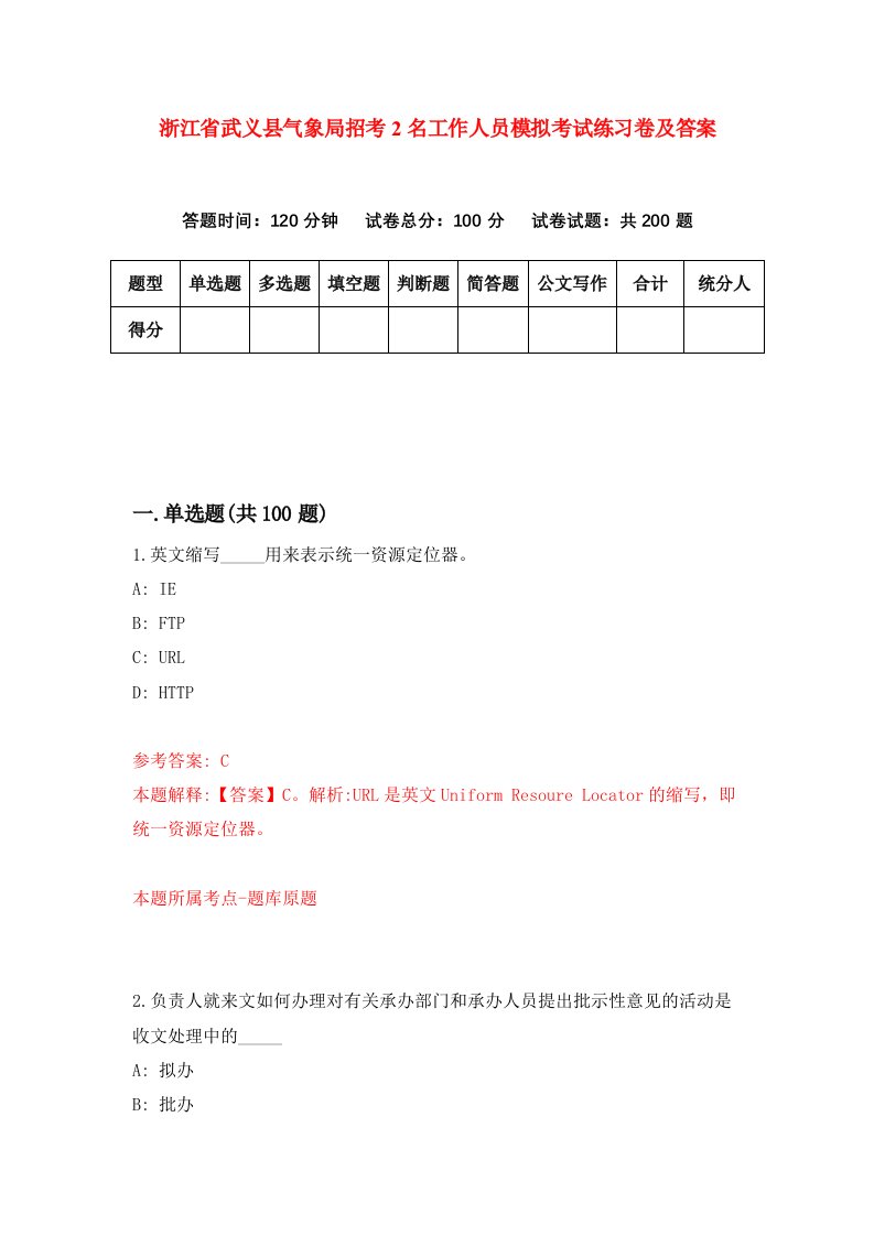 浙江省武义县气象局招考2名工作人员模拟考试练习卷及答案第9次