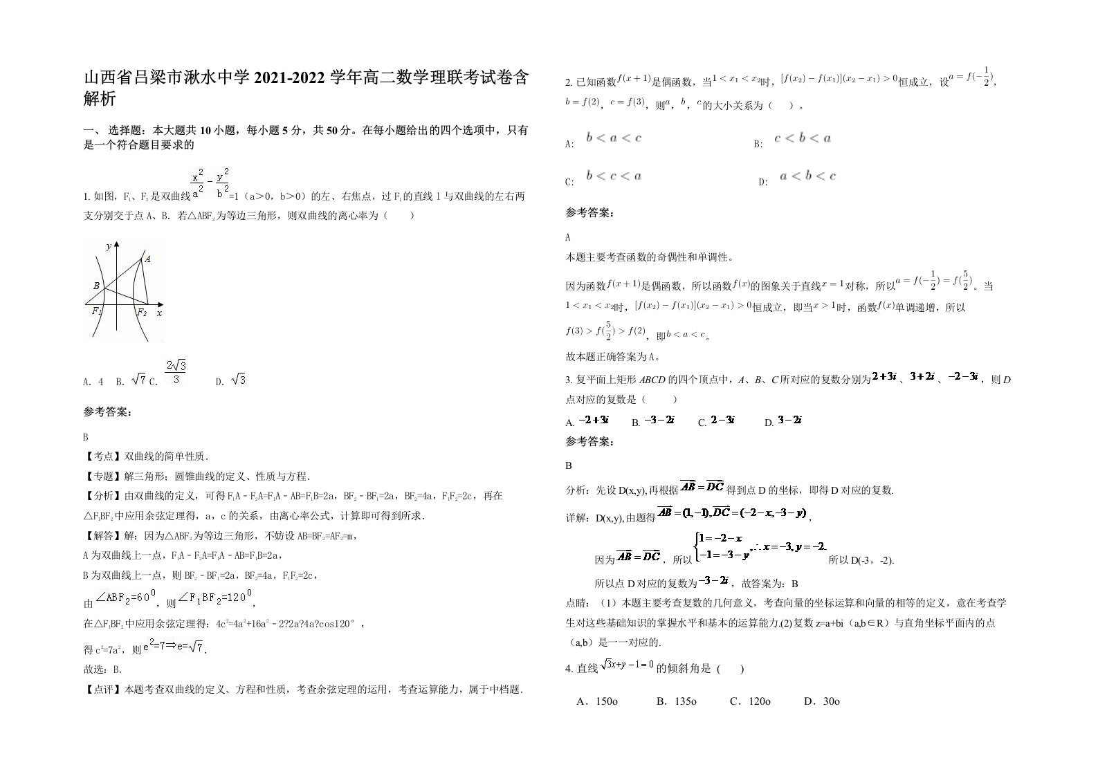 山西省吕梁市湫水中学2021-2022学年高二数学理联考试卷含解析