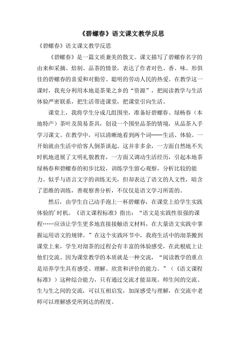 《碧螺春》语文课文教学反思