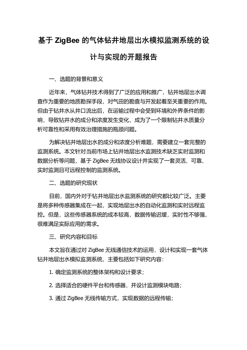 基于ZigBee的气体钻井地层出水模拟监测系统的设计与实现的开题报告