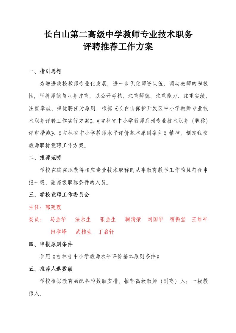 教师职称竞聘工作方案修改