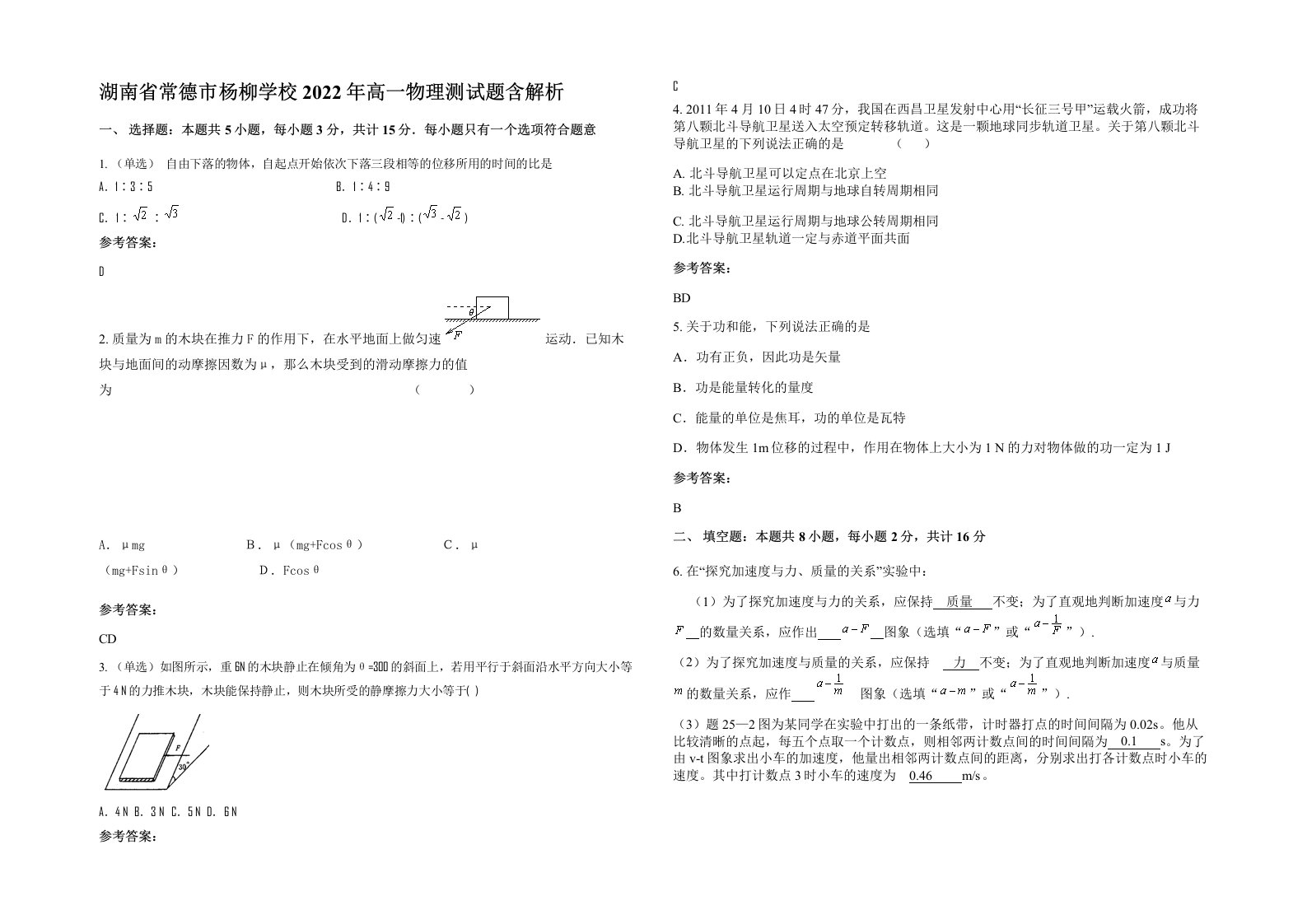 湖南省常德市杨柳学校2022年高一物理测试题含解析