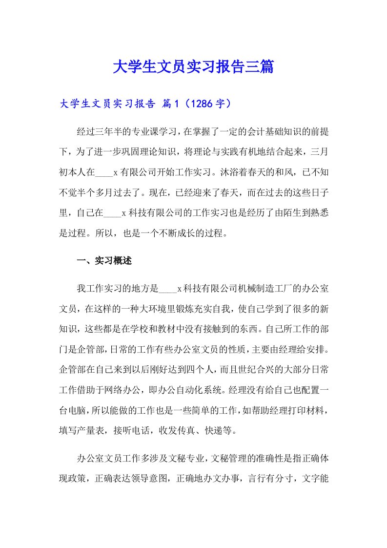 （精选汇编）大学生文员实习报告三篇