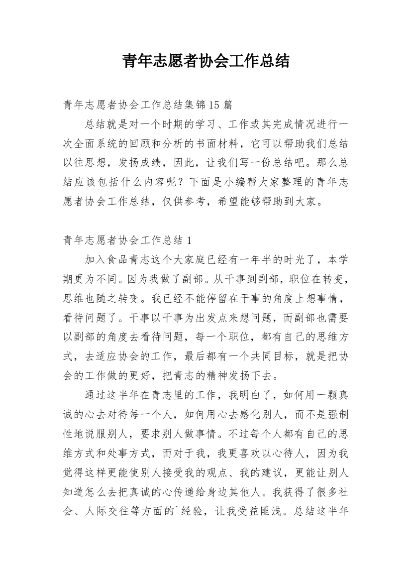 青年志愿者协会工作总结_20