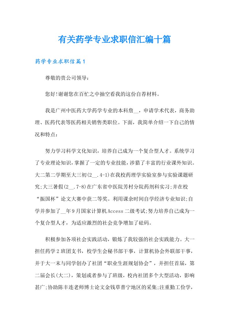 有关药学专业求职信汇编十篇