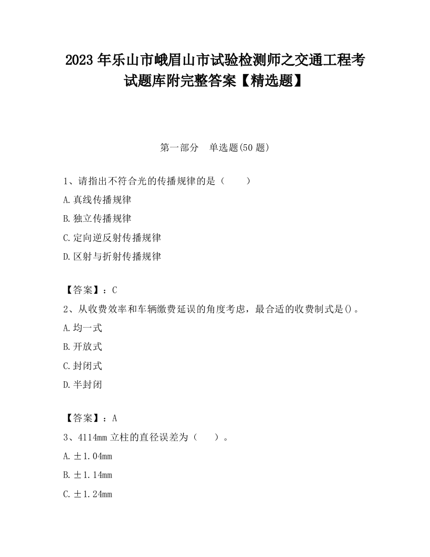 2023年乐山市峨眉山市试验检测师之交通工程考试题库附完整答案【精选题】