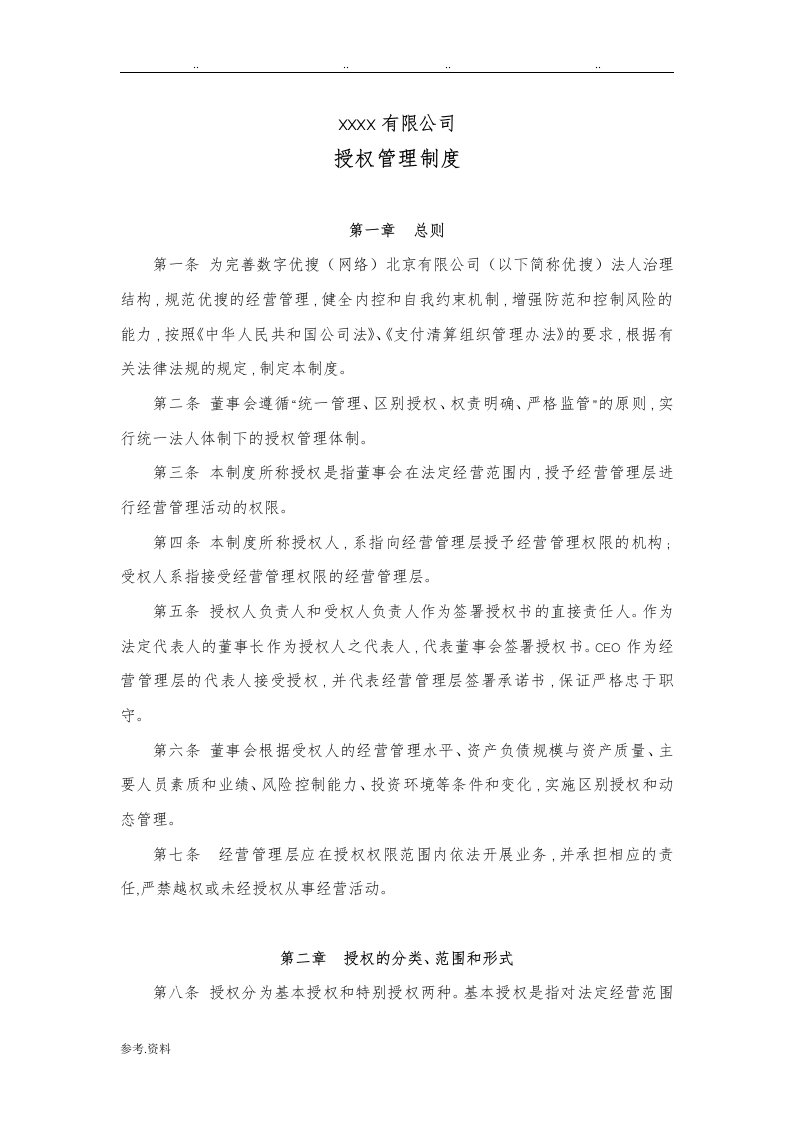 公司授权管理制度汇编