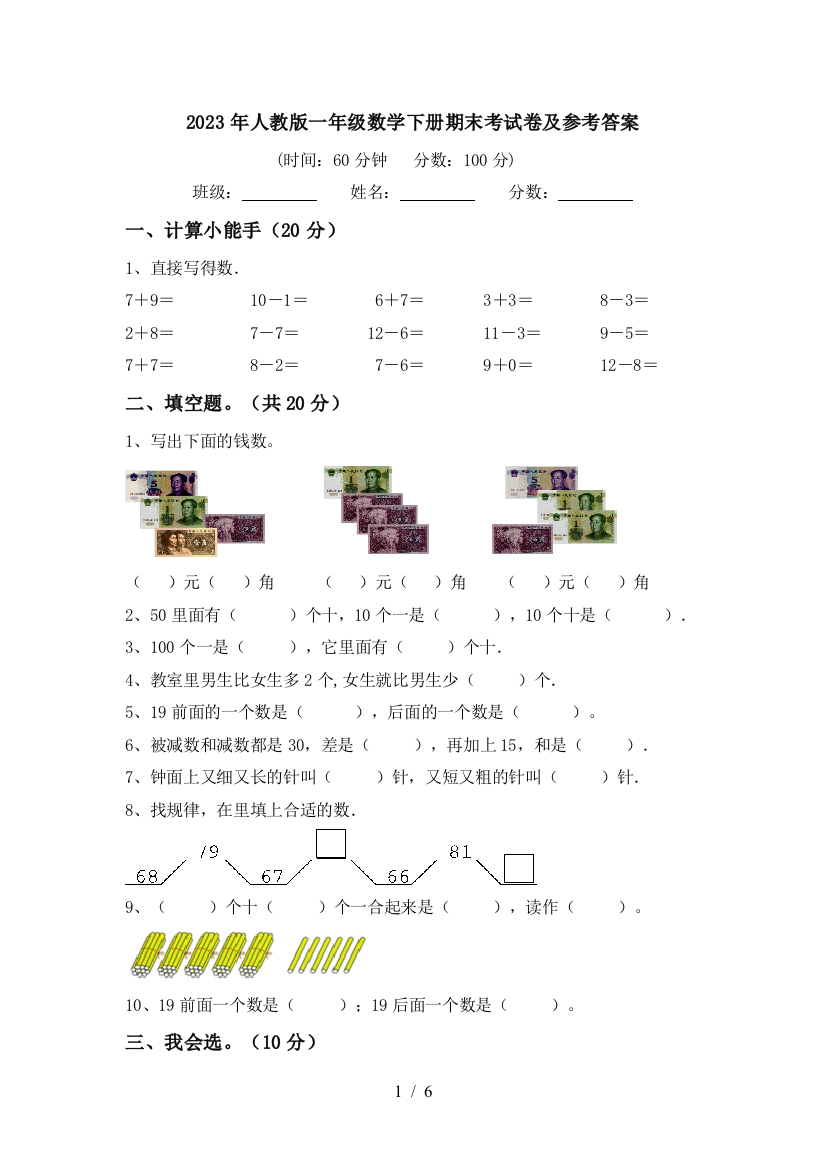 2023年人教版一年级数学下册期末考试卷及参考答案