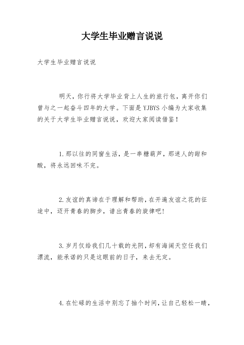 大学生毕业赠言说说