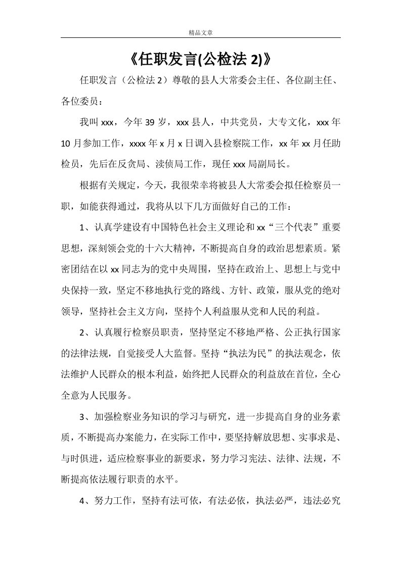 《任职发言(公检法2)》