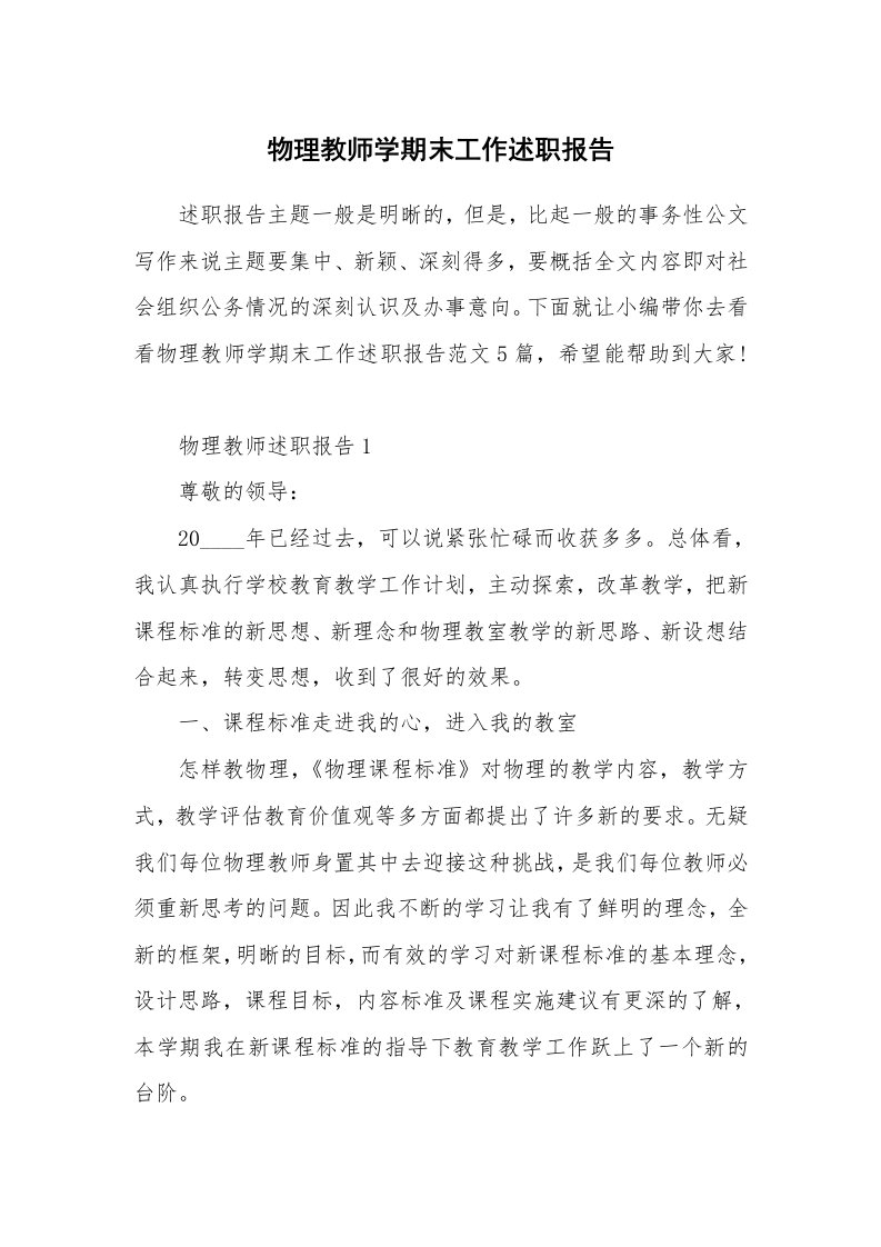 个人报告_物理教师学期末工作述职报告