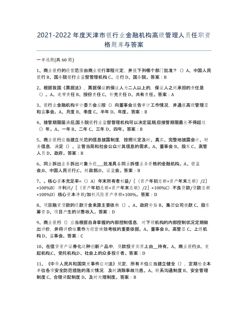 2021-2022年度天津市银行业金融机构高级管理人员任职资格题库与答案