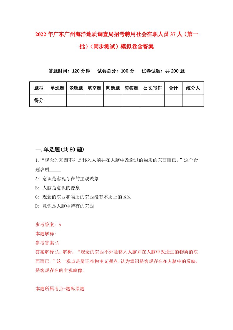 2022年广东广州海洋地质调查局招考聘用社会在职人员37人第一批同步测试模拟卷含答案8