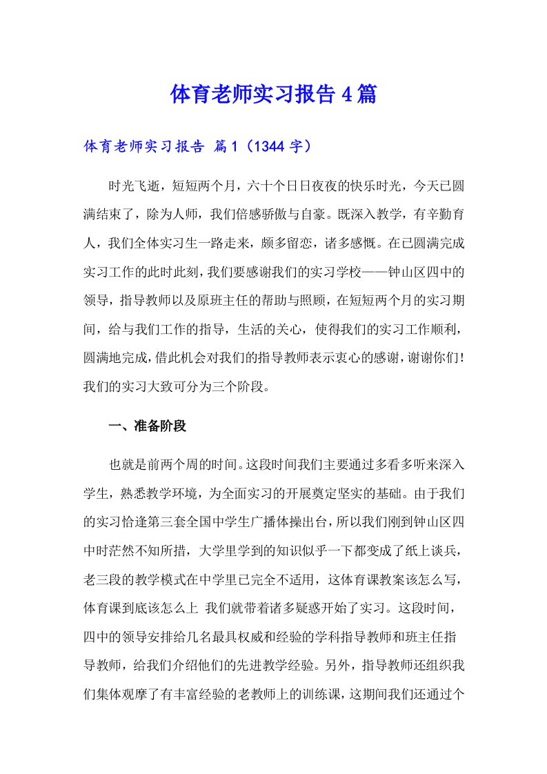 体育老师实习报告4篇