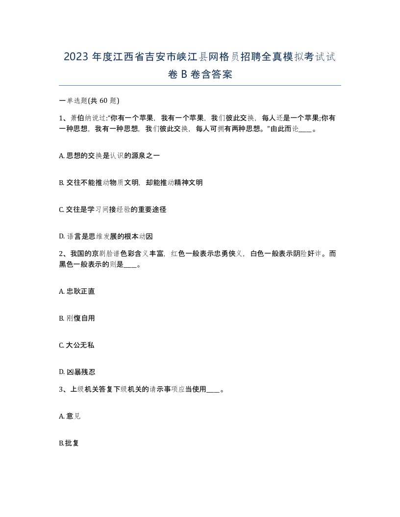 2023年度江西省吉安市峡江县网格员招聘全真模拟考试试卷B卷含答案