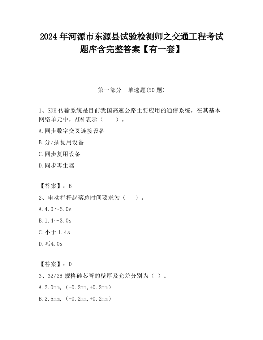 2024年河源市东源县试验检测师之交通工程考试题库含完整答案【有一套】