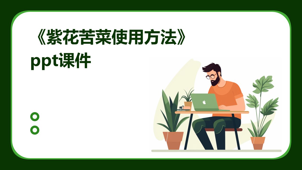 《紫花苦菜使用方法》课件