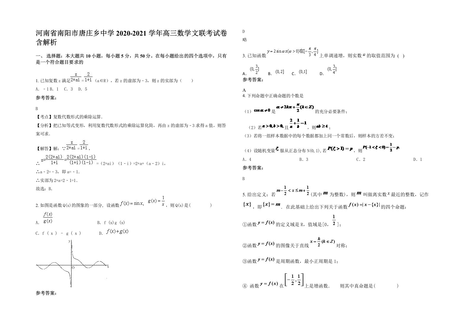 河南省南阳市唐庄乡中学2020-2021学年高三数学文联考试卷含解析