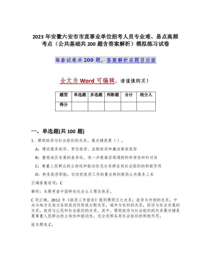 2023年安徽六安市市直事业单位招考人员专业难易点高频考点公共基础共200题含答案解析模拟练习试卷