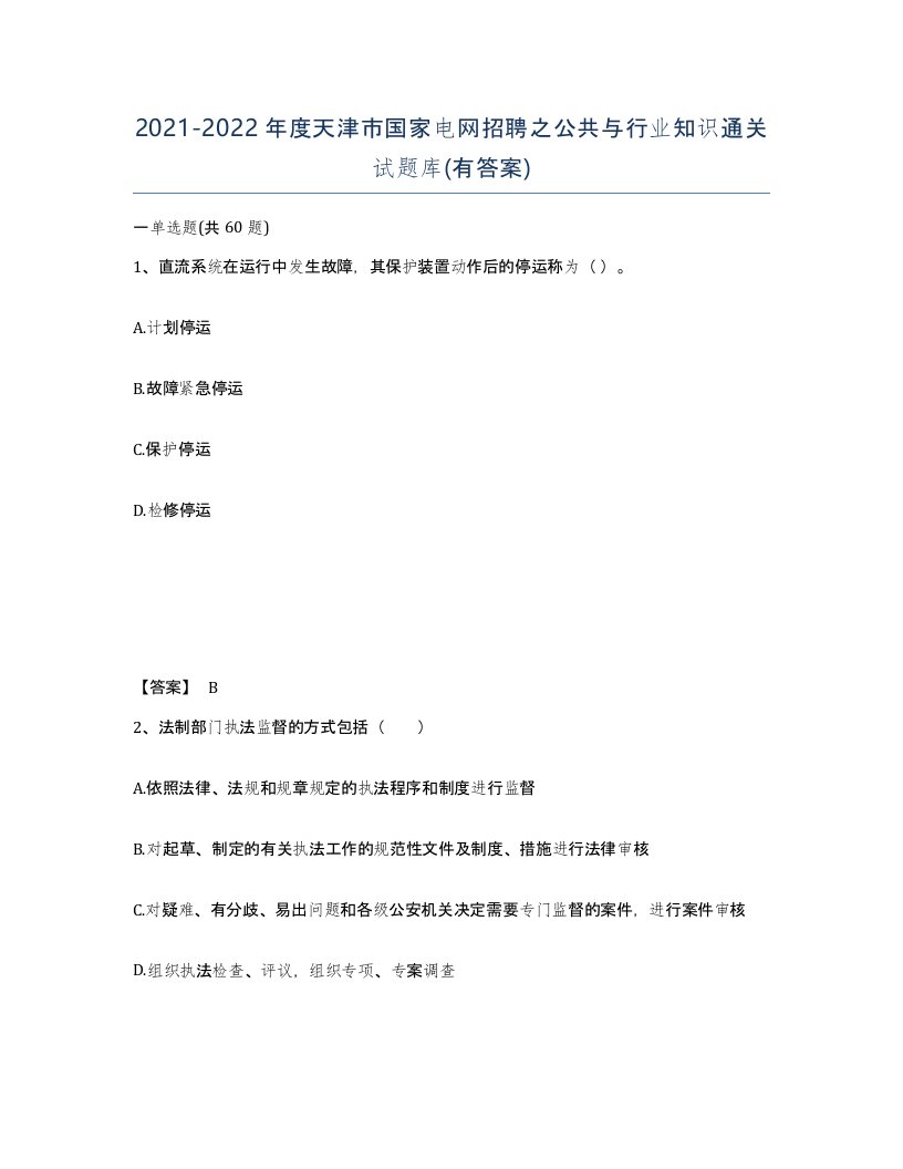 2021-2022年度天津市国家电网招聘之公共与行业知识通关试题库有答案