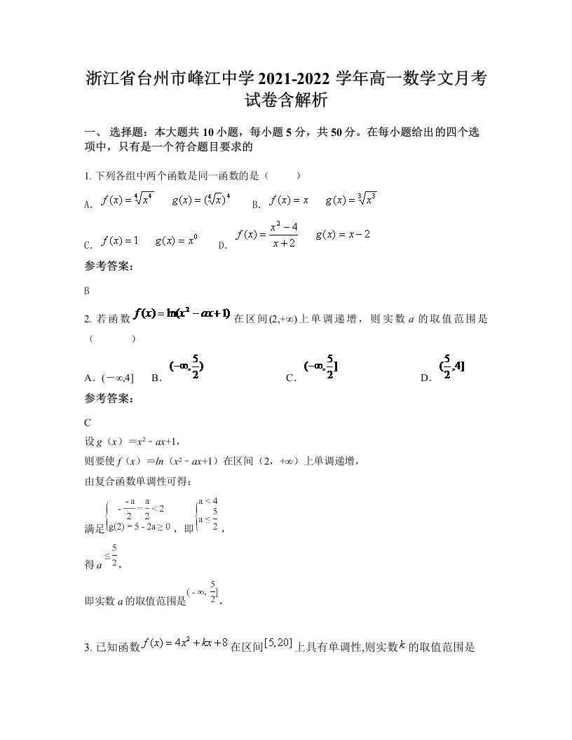 浙江省台州市峰江中学2021-2022学年高一数学文月考试卷含解析