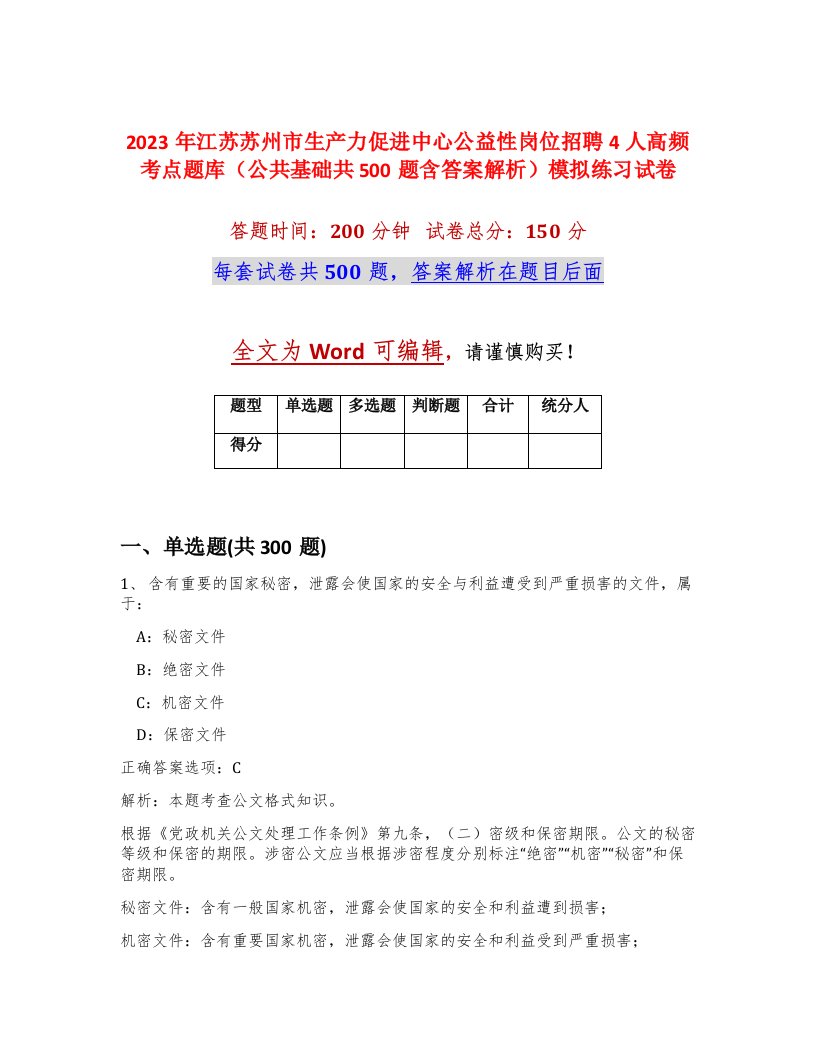 2023年江苏苏州市生产力促进中心公益性岗位招聘4人高频考点题库公共基础共500题含答案解析模拟练习试卷