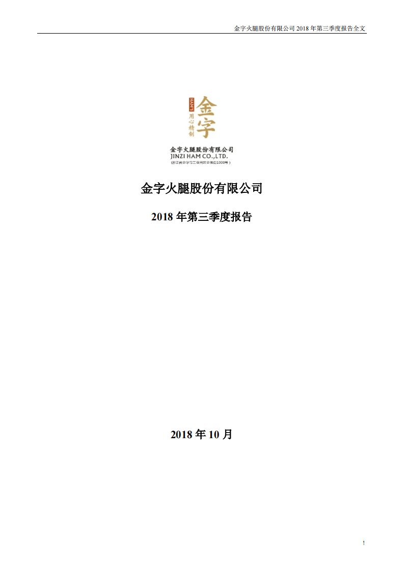 深交所-金字火腿：2018年第三季度报告全文-20181026