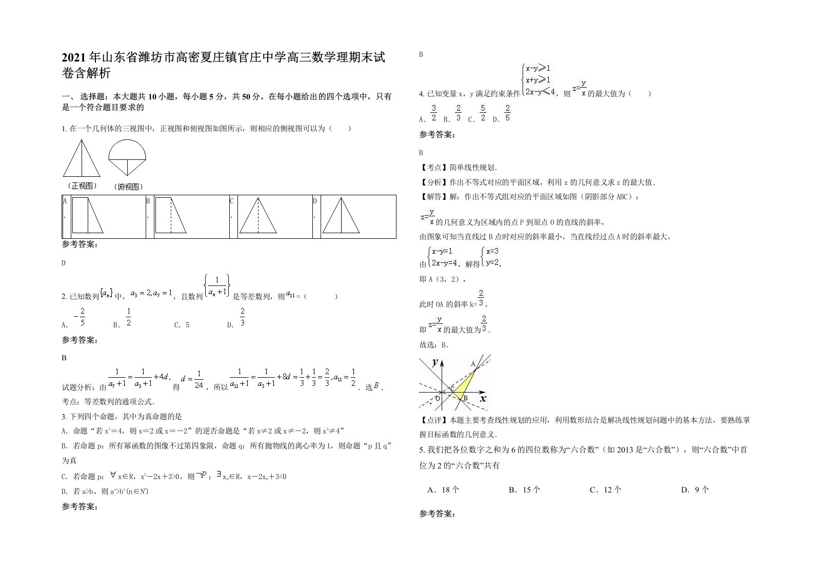 2021年山东省潍坊市高密夏庄镇官庄中学高三数学理期末试卷含解析