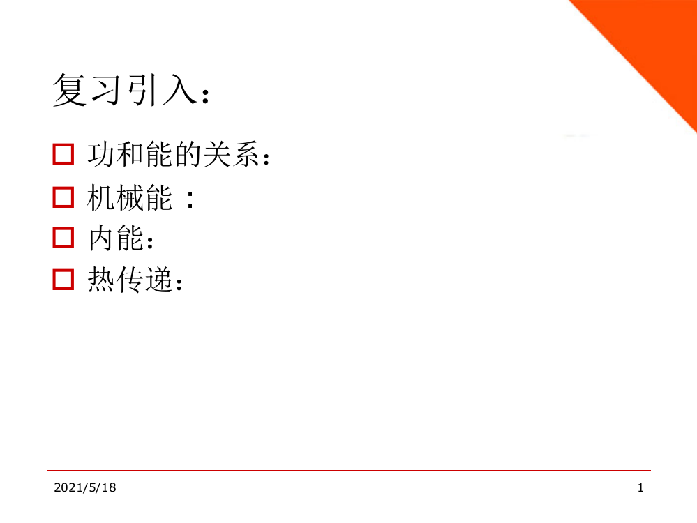 九年级物理上册-机械能和内能的相互转化课件-苏科版