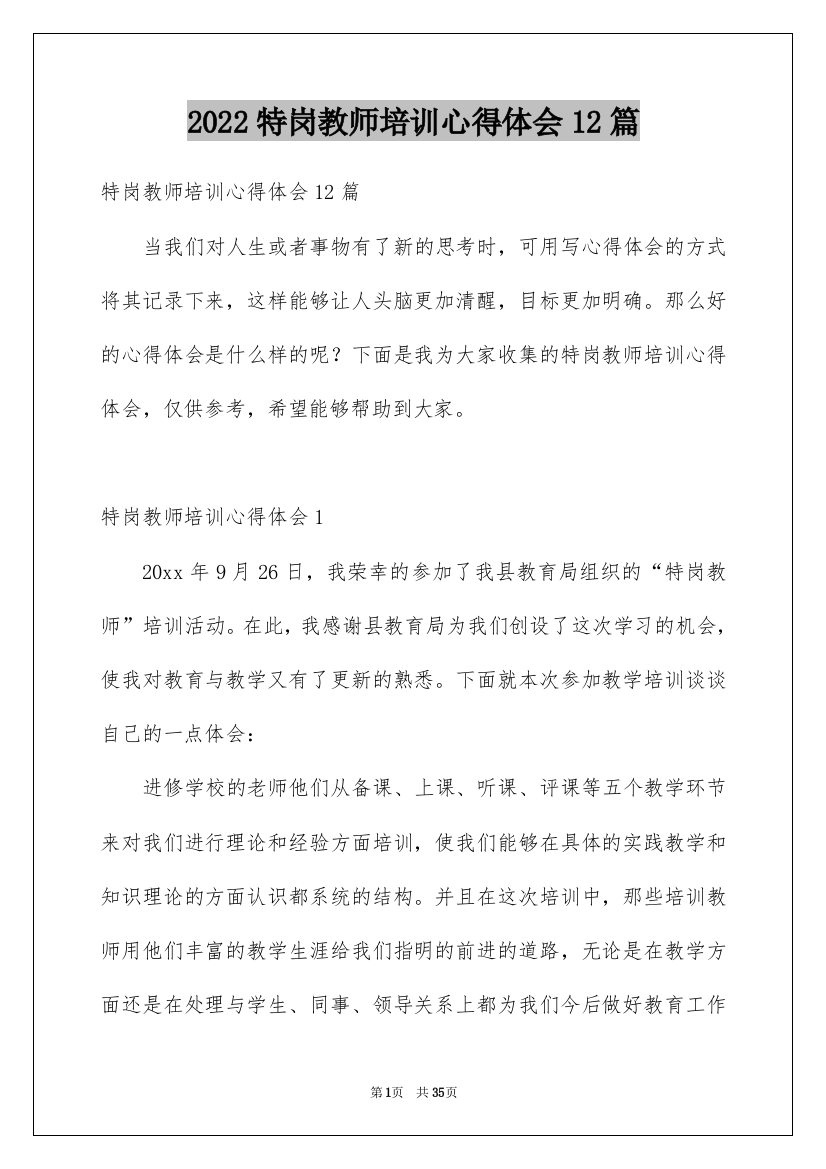 2022特岗教师培训心得体会12篇