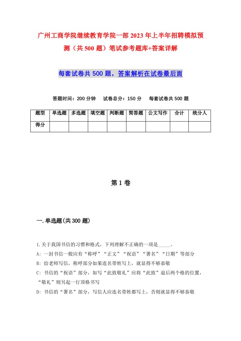 广州工商学院继续教育学院一部2023年上半年招聘模拟预测共500题笔试参考题库答案详解