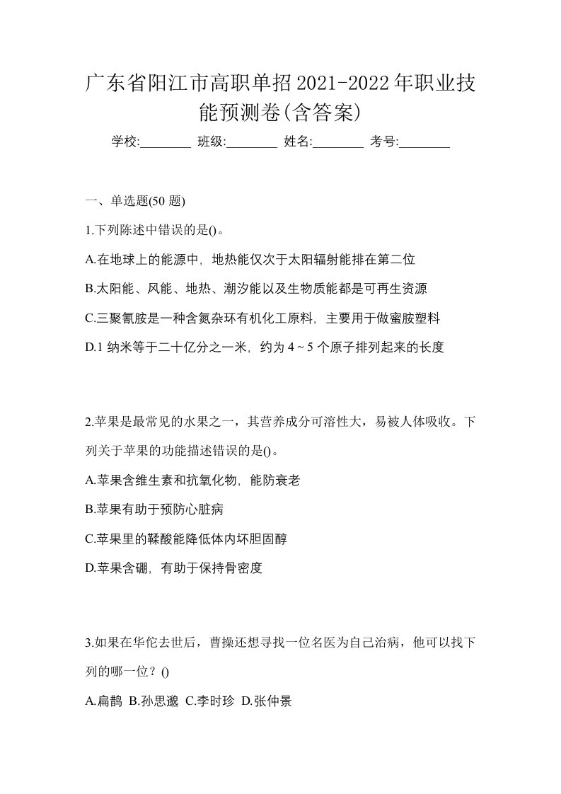 广东省阳江市高职单招2021-2022年职业技能预测卷含答案