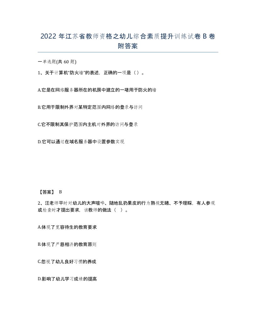 2022年江苏省教师资格之幼儿综合素质提升训练试卷B卷附答案