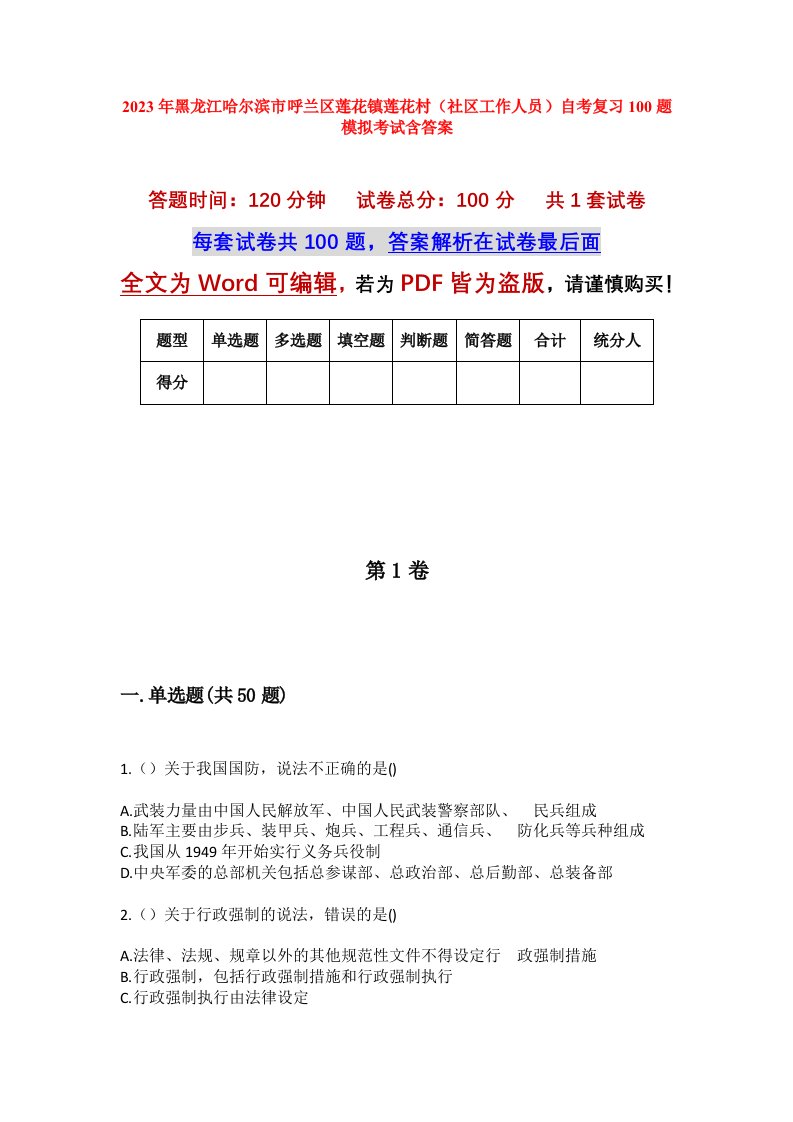 2023年黑龙江哈尔滨市呼兰区莲花镇莲花村社区工作人员自考复习100题模拟考试含答案