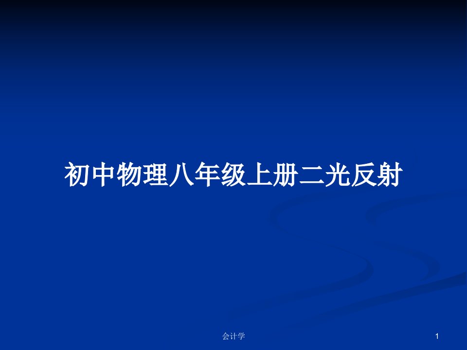 初中物理八年级上册二光反射PPT教案学习