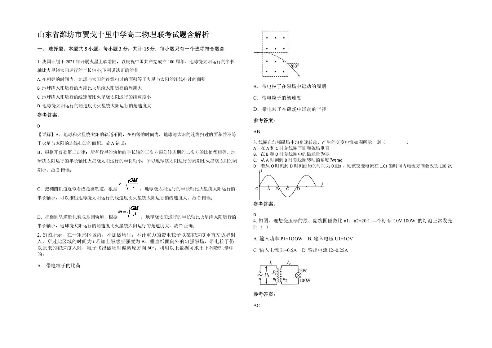 山东省潍坊市贾戈十里中学高二物理联考试题含解析