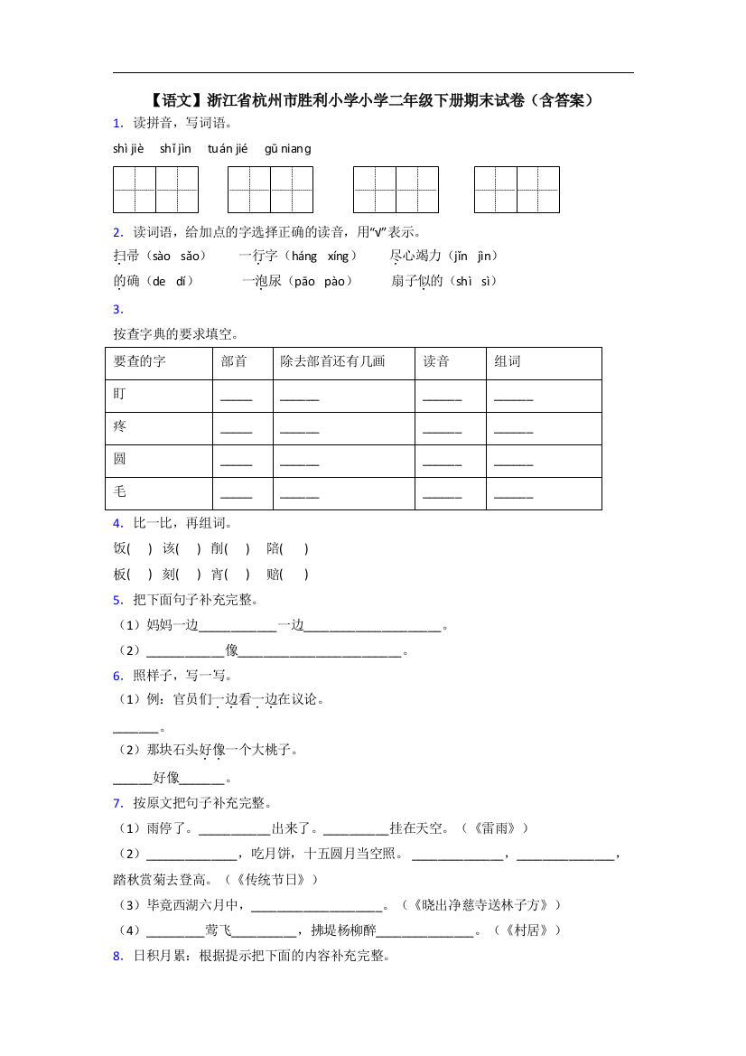 【语文】浙江省杭州市胜利小学小学二年级下册期末试卷(含答案)