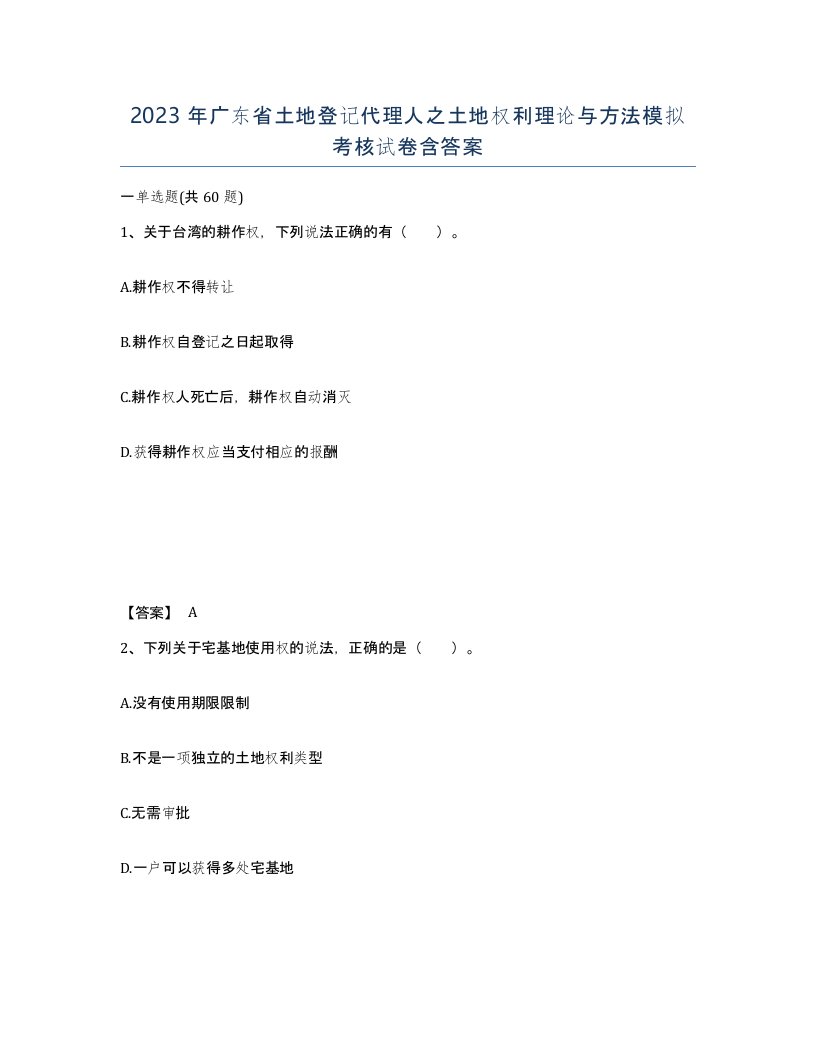 2023年广东省土地登记代理人之土地权利理论与方法模拟考核试卷含答案