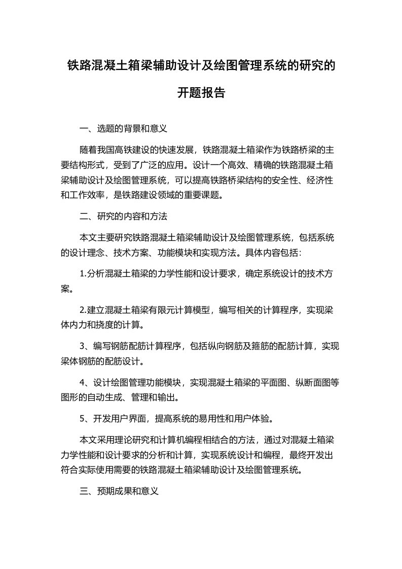 铁路混凝土箱梁辅助设计及绘图管理系统的研究的开题报告